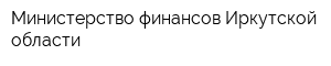 Министерство финансов Иркутской области