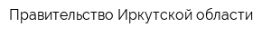 Правительство Иркутской области