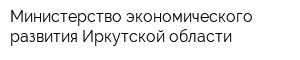 Министерство экономического развития Иркутской области