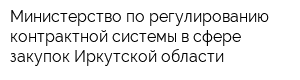 Министерство по регулированию контрактной системы в сфере закупок Иркутской области