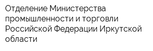 Отделение Министерства промышленности и торговли Российской Федерации Иркутской области