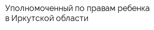 Уполномоченный по правам ребенка в Иркутской области