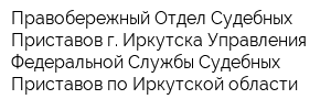 Правобережный Отдел Судебных Приставов г Иркутска Управления Федеральной Службы Судебных Приставов по Иркутской области