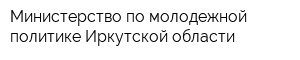 Министерство по молодежной политике Иркутской области