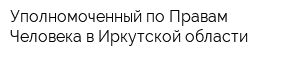 Уполномоченный по Правам Человека в Иркутской области