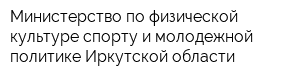 Министерство по физической культуре спорту и молодежной политике Иркутской области