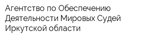 Агентство по Обеспечению Деятельности Мировых Судей Иркутской области