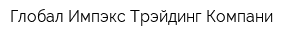 Глобал Импэкс Трэйдинг Компани