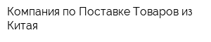 Компания по Поставке Товаров из Китая