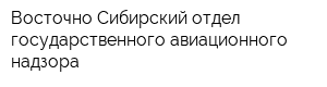 Восточно-Сибирский отдел государственного авиационного надзора