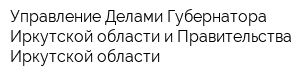 Управление Делами Губернатора Иркутской области и Правительства Иркутской области