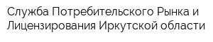 Служба Потребительского Рынка и Лицензирования Иркутской области