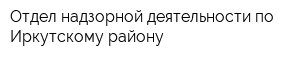 Отдел надзорной деятельности по Иркутскому району