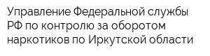 Управление Федеральной службы РФ по контролю за оборотом наркотиков по Иркутской области