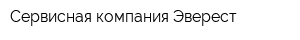 Сервисная компания Эверест