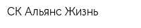 СК Альянс Жизнь
