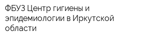 ФБУЗ Центр гигиены и эпидемиологии в Иркутской области