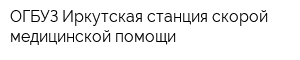 ОГБУЗ Иркутская станция скорой медицинской помощи