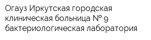 Огауз Иркутская городская клиническая больница   9 бактериологическая лаборатория