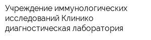 Учреждение иммунологических исследований Клинико-диагностическая лаборатория