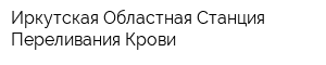 Иркутская Областная Станция Переливания Крови