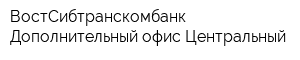 ВостСибтранскомбанк Дополнительный офис Центральный