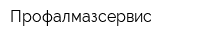 Профалмазсервис
