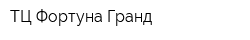 ТЦ Фортуна Гранд