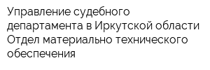 Управление судебного департамента в Иркутской области Отдел материально-технического обеспечения
