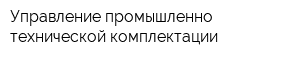 Управление промышленно-технической комплектации