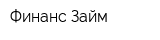 Финанс Займ