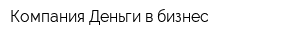 Компания Деньги в бизнес