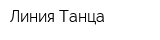 Линия Танца