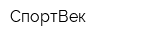СпортВек
