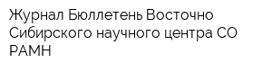 Журнал Бюллетень Восточно-Сибирского научного центра СО РАМН