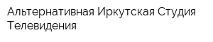 Альтернативная Иркутская Студия Телевидения