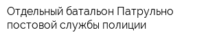 Отдельный батальон Патрульно-постовой службы полиции