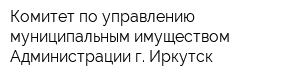 Комитет по управлению муниципальным имуществом Администрации г Иркутск