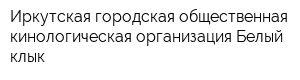 Иркутская городская общественная кинологическая организация Белый клык