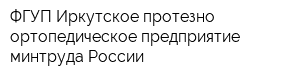 ФГУП Иркутское протезно-ортопедическое предприятие минтруда России