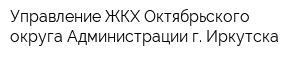 Управление ЖКХ Октябрьского округа Администрации г Иркутска