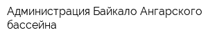 Администрация Байкало-Ангарского бассейна