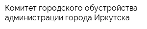 Комитет городского обустройства администрации города Иркутска