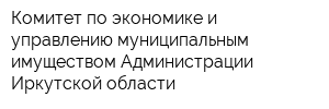 Комитет по экономике и управлению муниципальным имуществом Администрации Иркутской области