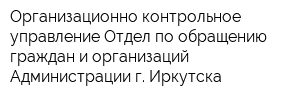 Организационно-контрольное управление Отдел по обращению граждан и организаций Администрации г Иркутска