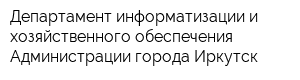 Департамент информатизации и хозяйственного обеспечения Администрации города Иркутск