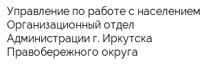 Управление по работе с населением Организационный отдел Администрации г Иркутска Правобережного округа