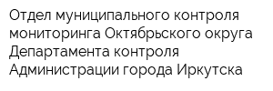 Отдел муниципального контроля мониторинга Октябрьского округа Департамента контроля Администрации города Иркутска