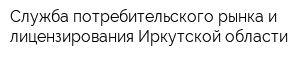 Служба потребительского рынка и лицензирования Иркутской области