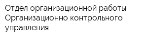 Отдел организационной работы Организационно-контрольного управления